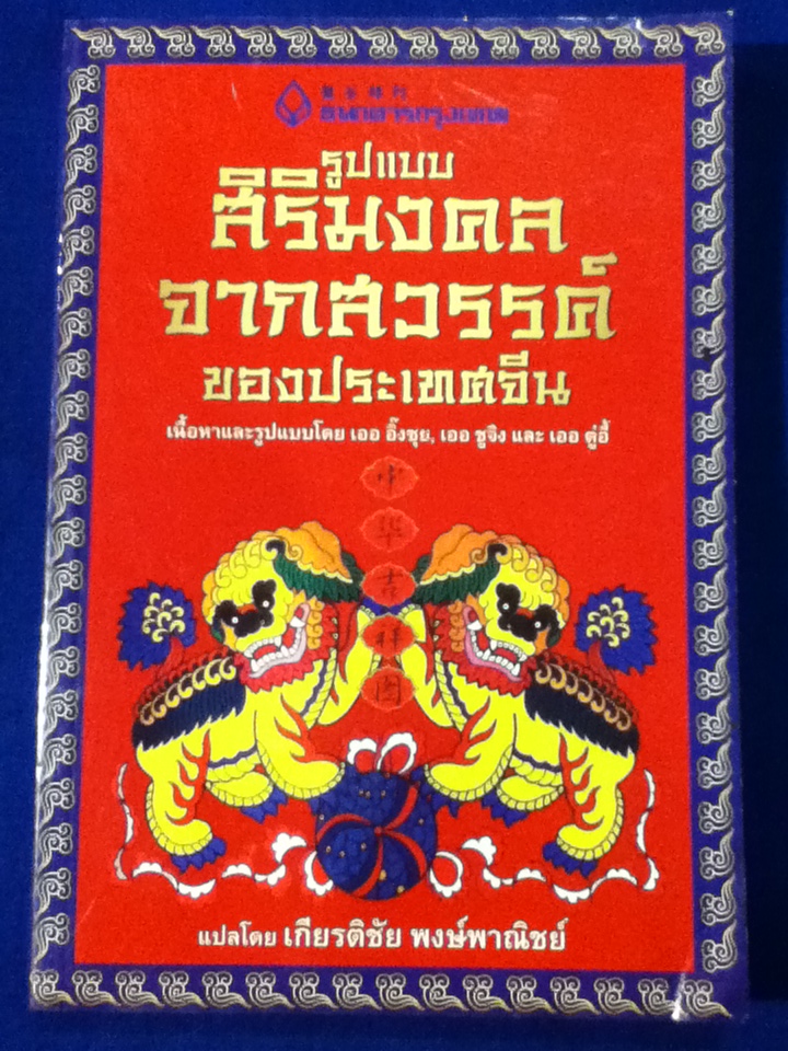 รูปแบบสิริมงคลจากสวรรค์ของประเทศจีน