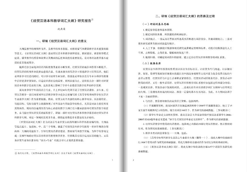 หนังสือหลักสูตรคำศัพท์ภาษาจีนเพื่อธุรกิจสำหรับการศึกษาระดับปริญญาตรี 经贸汉语本科教学词汇大纲 The Word Syllabus of Business Chinese for Undergraduate Education