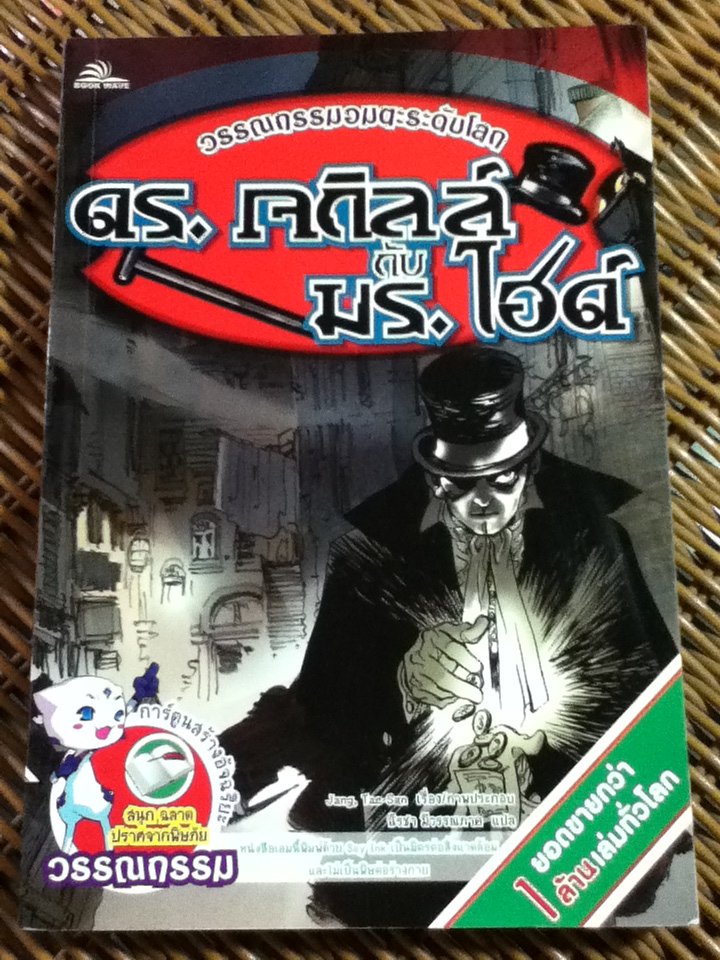 ดร.เจกิลล์ กับ มร.ไฮด์/ รอเบิร์ต หลุยส์ สตีเวนสัน/ นิรชา มีวรรณภาค ผู้แปล