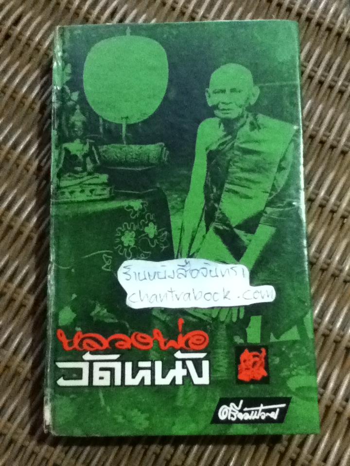 หลวงพ่อวัดหนัง/ ตรียัมปวาย