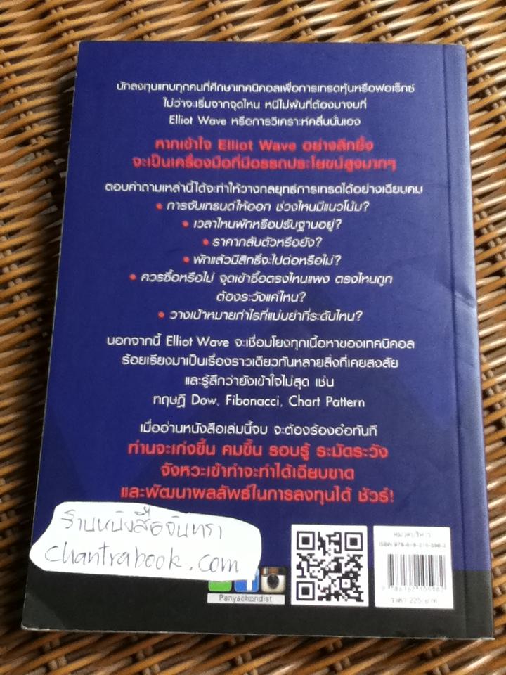 ELLIOT WAVE นับเวฟเป็นเห็นกำไร คู่มือนักลงทุนหุ้น&ฟอเร็กซ์/ ธนกร คุ้มรำไพ