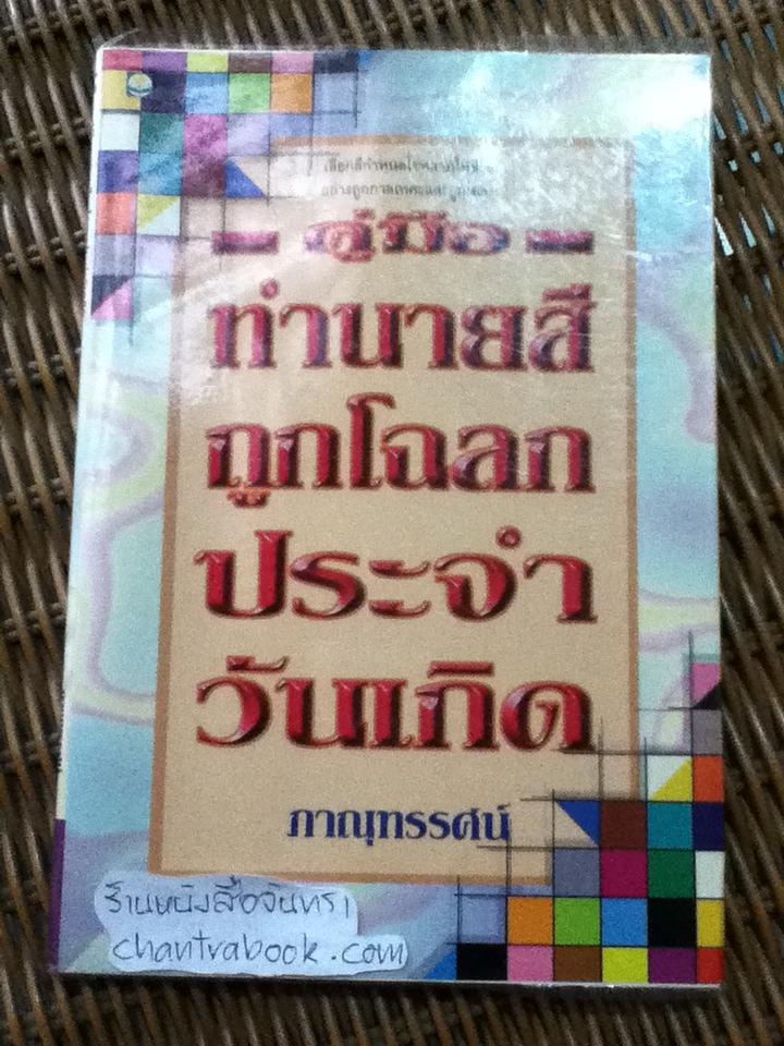 คู่มือทำนายสีถูกโฉลกประจำวันเกิด/ ภาณุทรรศน์