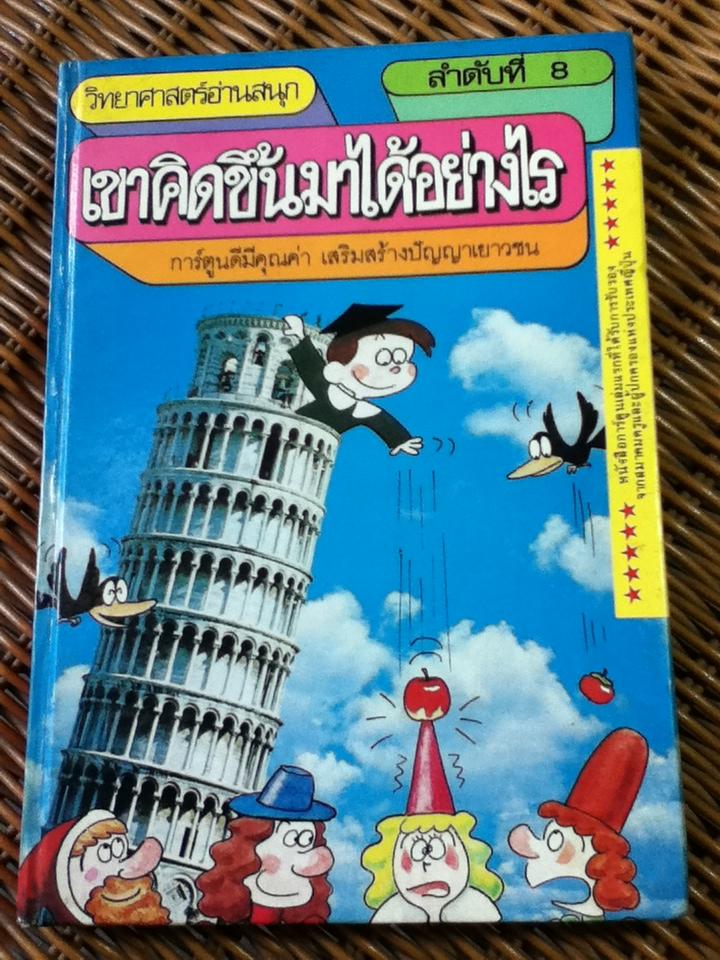 วิทยาศาสตร์อ่านสนุก ลำดับที่ 8 เขาคิดขึ้นมาได้อย่างไร