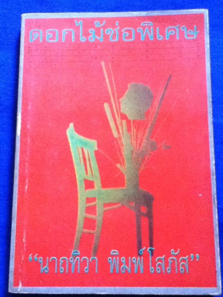ดอกไม้ช่อพิเศษ (หนังสือแถม)