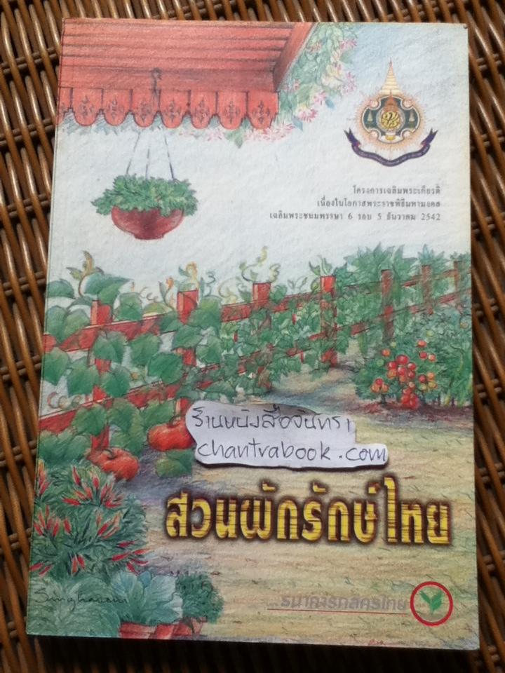 สวนผักรักษ์ไทย