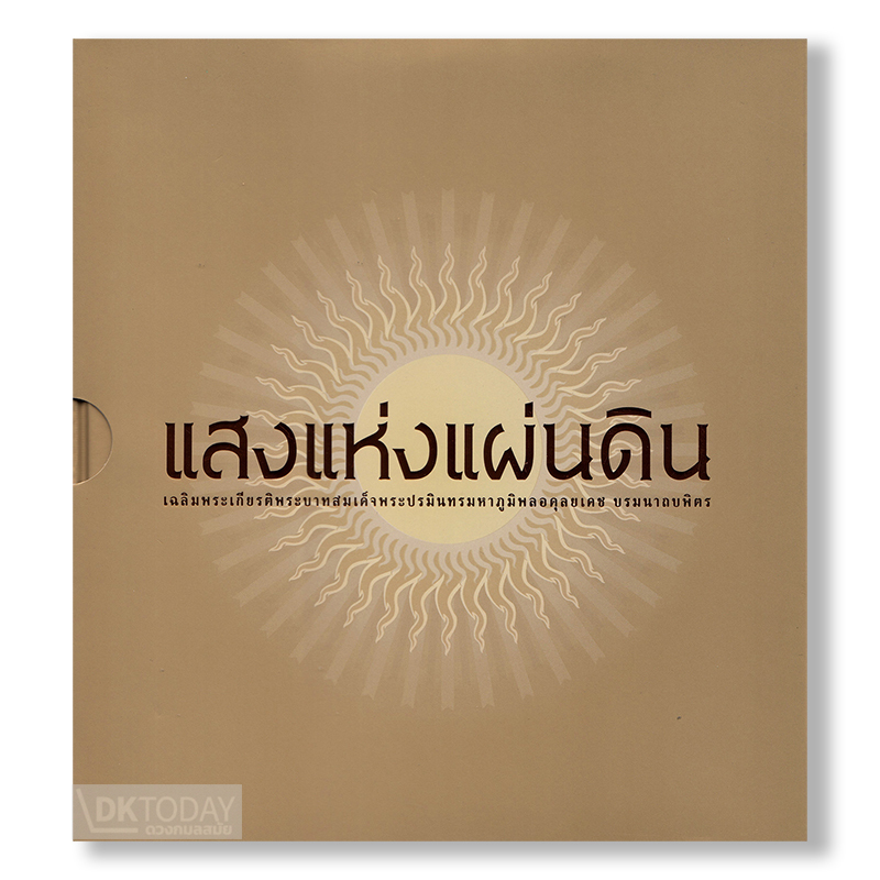 แสงแห่งแผ่นดิน (ปกแข็ง บรรจุกล่อง) BY DKTODAY