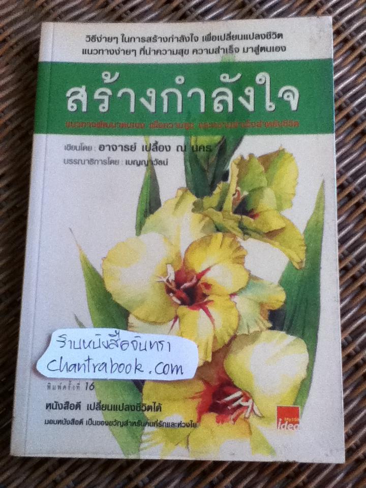 สร้างกำลังใจ/ อ.เปลื้อง ณ นคร