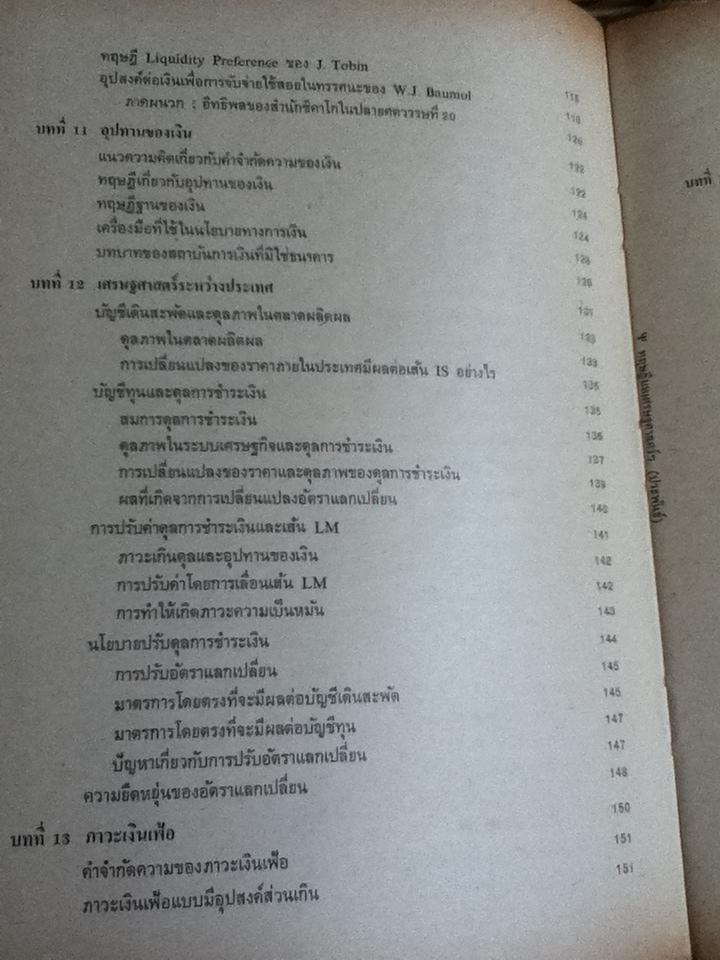ทฤษฎีมหเศรษฐศาสตร์ในระบบทุนนิยม/ ประพันธ์ เศวตนันทน์