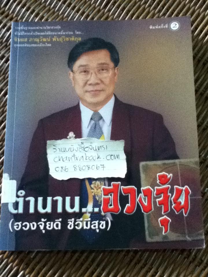 ตำนานฮวงจุ้ย/ ซินแสภาณุวัฒน์ พันธุ์วิชาติกุล