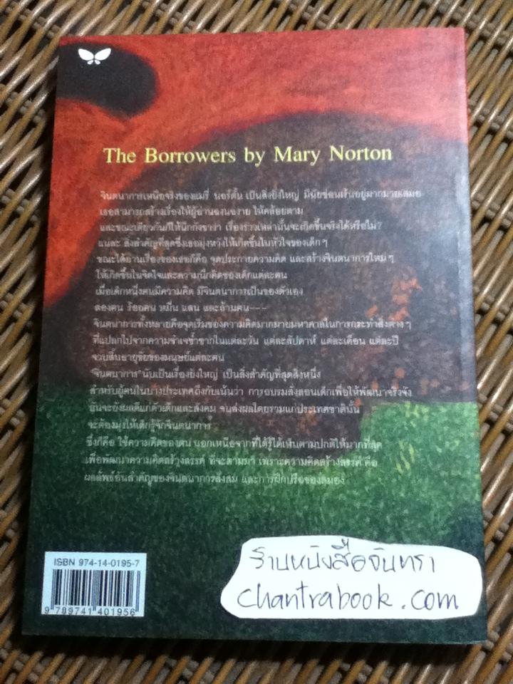 ฅนตัวจิ๋ว/ แมรี่ นอร์ตั้น