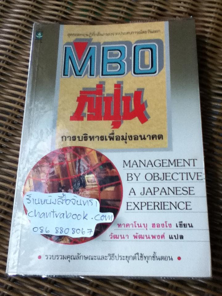 MBO ญี่ปุ่น การบริหารเพื่อมุ่งอนาคต/ ทาคาโนบุ ฮองโง