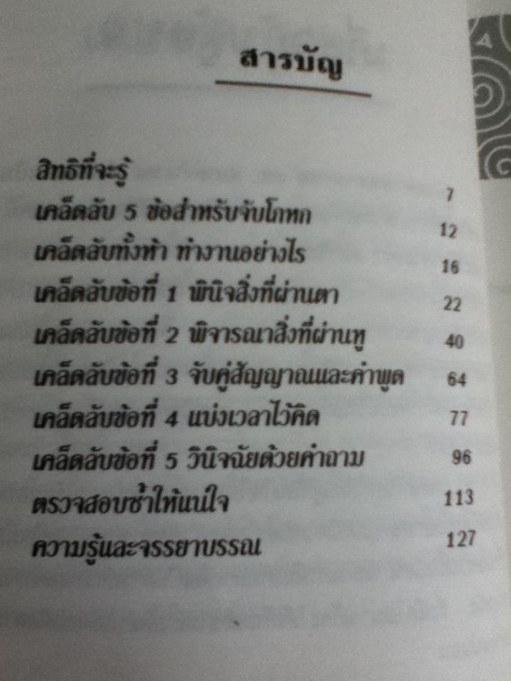 เคล็ดลับจับโกหก/ วิลเลียม เจ มาเจสกี้