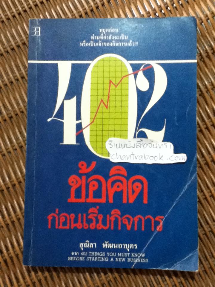 402 ข้อคิดก่อนเริ่มกิจการ/ ฟิลิป เจ. ฟอกซ์, โจเซฟ อาร์.แมนคูโซ