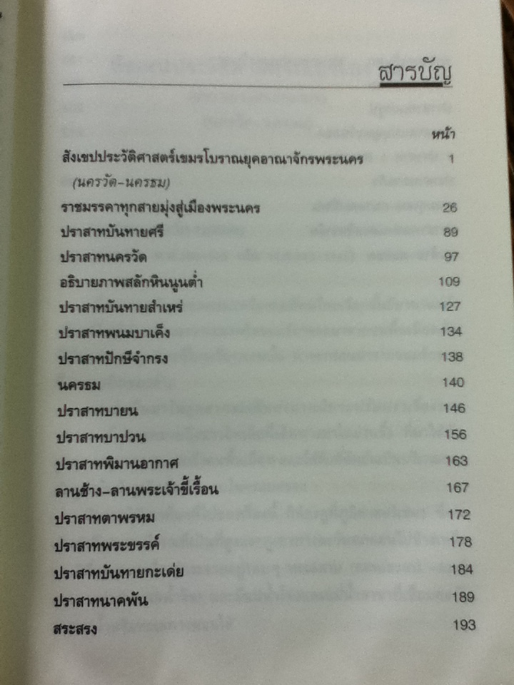 เที่ยวเขมร: ตระเวนอาณาจักรพระนคร-ชมปราสาทนครวัด-ยลนครธม/ วีระ ธีรภัทร