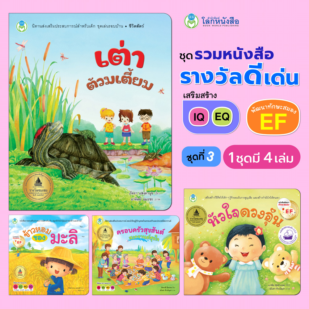 Book World หนังสือเด็ก ชุด รวมหนังสือรางวัลดีเด่น ชุดที่ 3 เสริมสร้าง IQ EQ พัฒนาทักษะสมอง EF (มี 4 เล่ม)