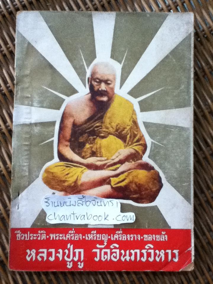 ชีวประวัติฯ หลวงปู่ภู วัดอินทรวิหาร และ เหรียญพุทธคุณ ธรรมคุณ สังหคุณ เล่ม1/ เฉลียว จันทรทรัพย์