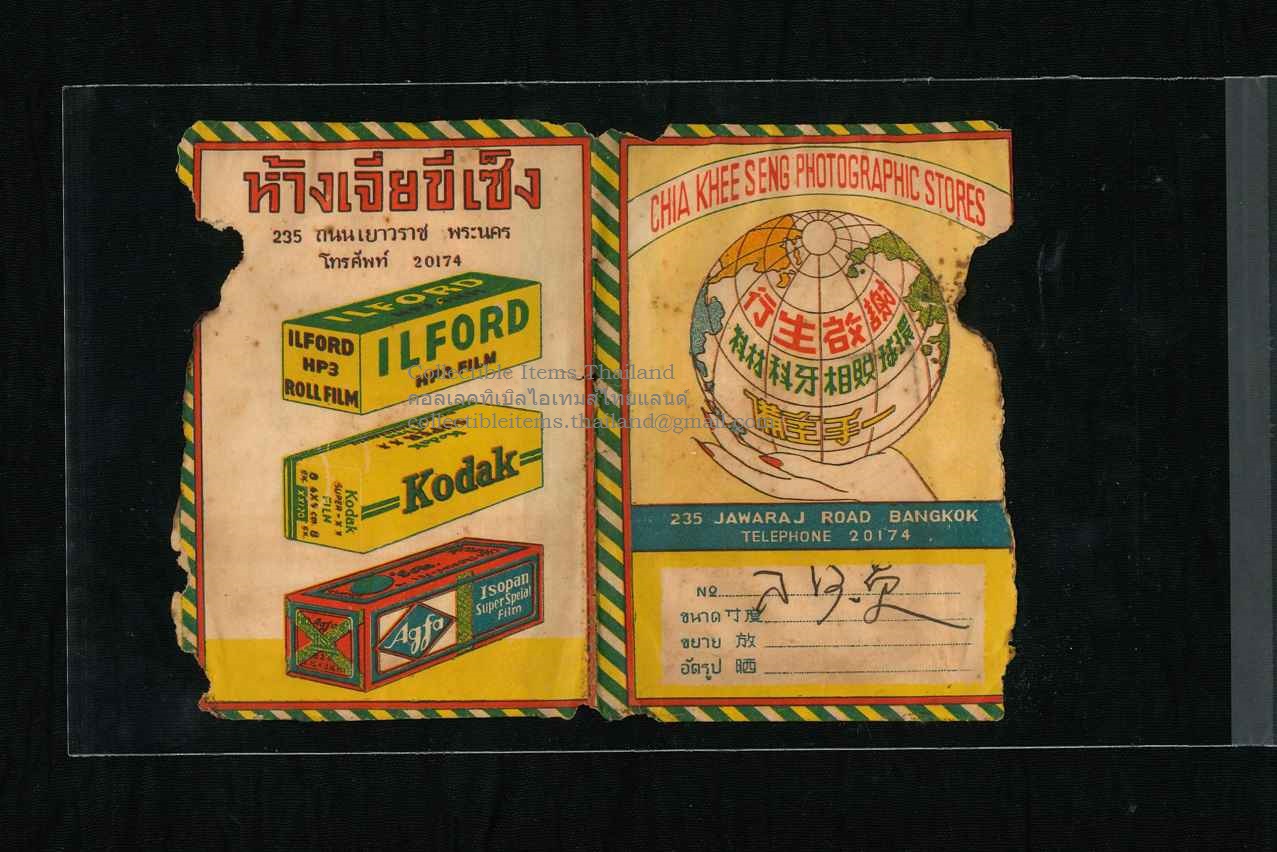 ซองใส่ฟิลม์ของร้านถ่ายรูปเจี่ยขี่เซ็ง (ประมาณค.ศ.1957 หรือ พ.ศ.2500) ชุดที่1