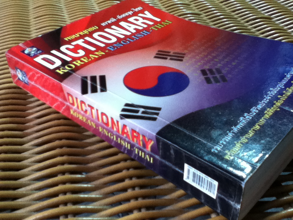 พจนานุกรม เกาหลี-อังกฤษ-ไทย