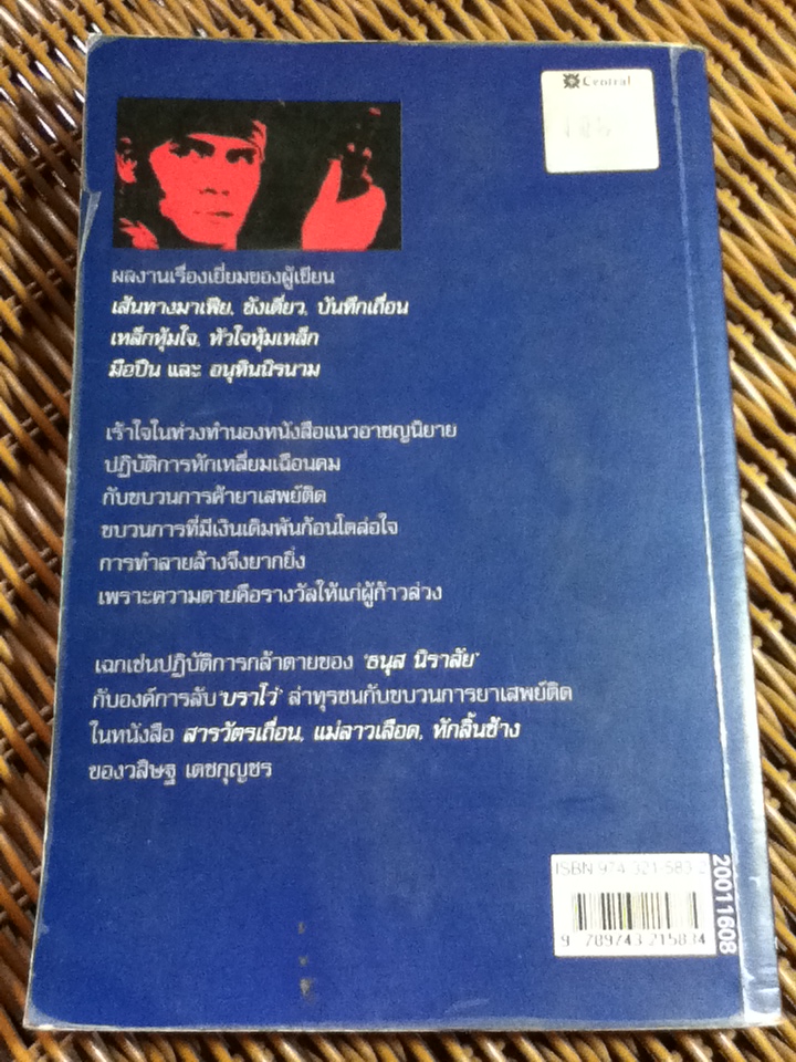 ล่าทรชน/ สุริยัน ศักดิ์ไธสง