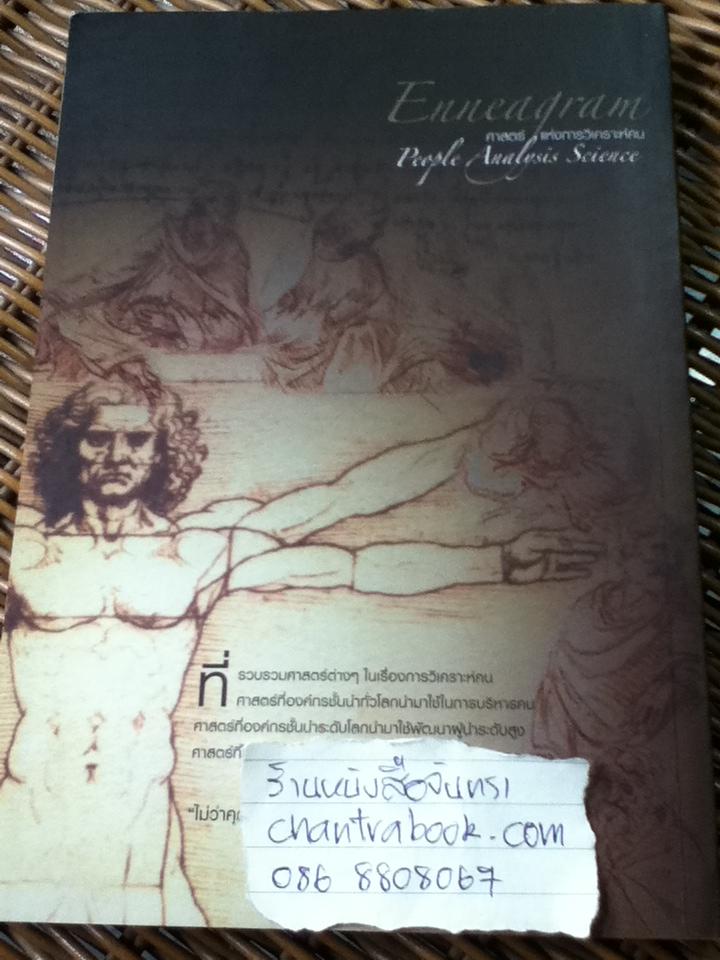 Enneagramศาสตร์แห่งการวิเคราะห์คน/ ดร.บัญญัติ บุญญา