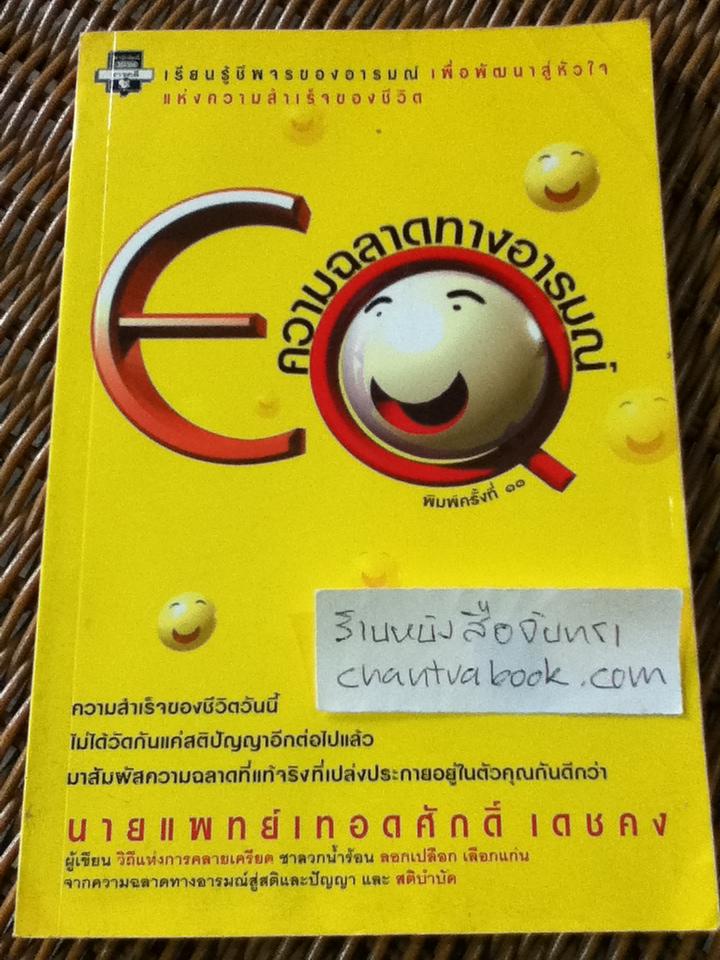 ความฉลาดทางอารมณ์/ น.พ.เทอดศักดิ์ เดชคง