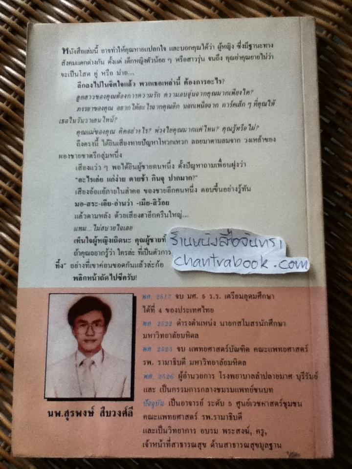 เรียนรู้ผู้หญิง จากเค้าโครงเรื่อง WHAT DO WOMEN WANT?/ นพ.สุรพงษ์ สืบวงศ์ลี