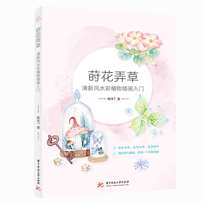 (Pre-order) หนังสือสอนระบายสีน้ำภาพดอกไม้และพืช