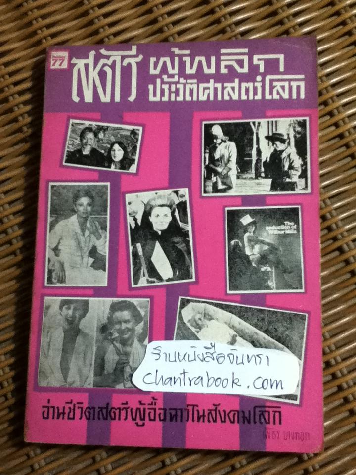 สตรีผู้พลิกประวัติศาสตร์โลก/ เพ็ชร บางกอก
