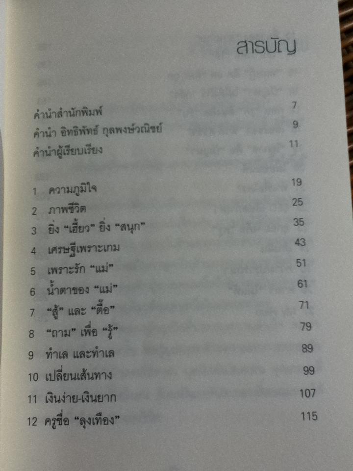 เถ้าแก่น้อย "ต๊อบ" Story/ สรกล อดุลยานนท์ และคณะ** แถมฟรีเมื่อซื้อครบ 500 บาท**