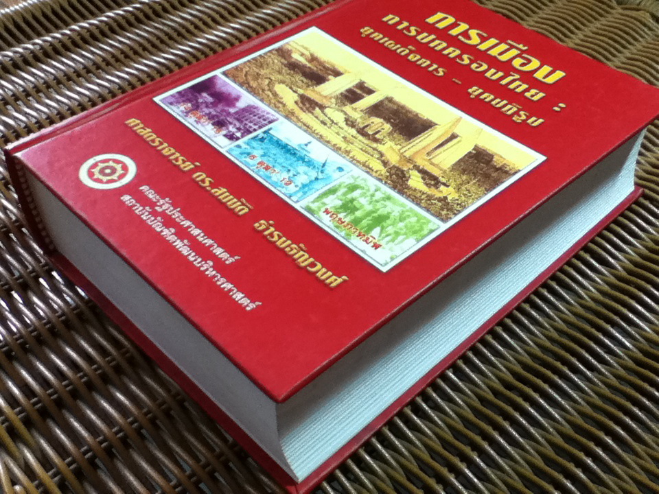 การเมืองการปกครองไทย: ยุคเผด็จการ-ยุคปฏิรูป/ ศจ.ดร.สมบัติ ธำรงธัญวงศ์