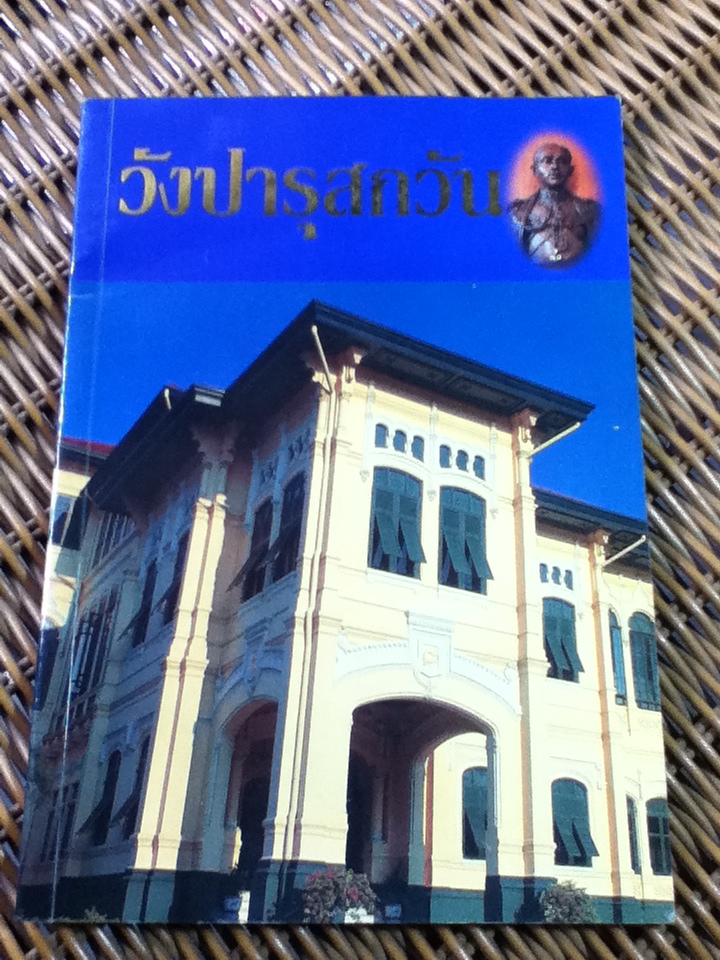 วังปารุสกวัน