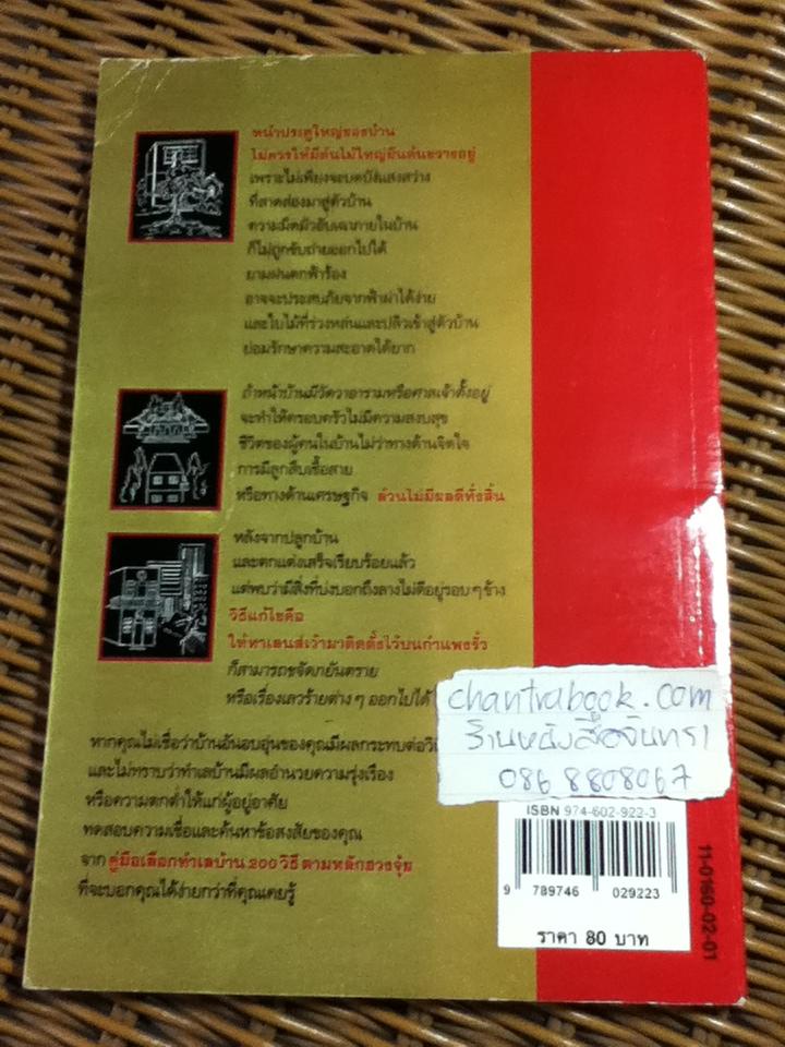 คู่มือเลือกทำเลบ้าน 200 วิธี ตามหลักฮวงจุ้ย