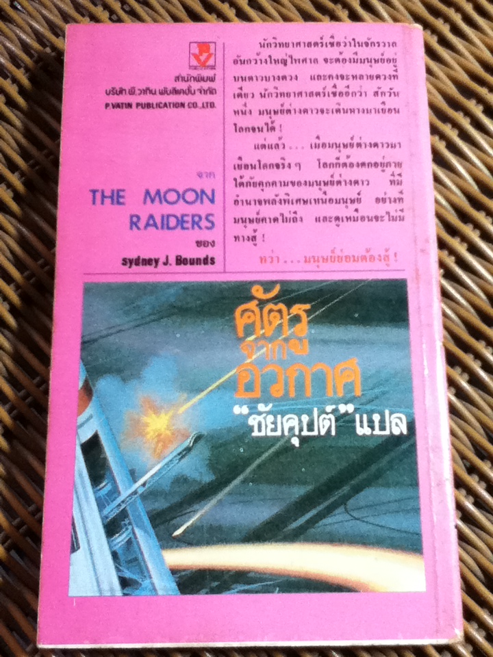 ศัตรูจากอวกาศ/ Sydney J. Bounds