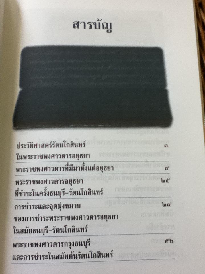 ประวัติศาสตร์รัตนโกสินทร์ในพระราชพงศาวดารยุธยา/ นิธิ เอียวศรีวงศ์