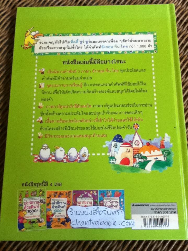 เล่านิทานด้วยศัพท์1000คำ ตอน ดินแดนมหัศจรรย์ ปกแข็ง/ หย่าหง ฟาง