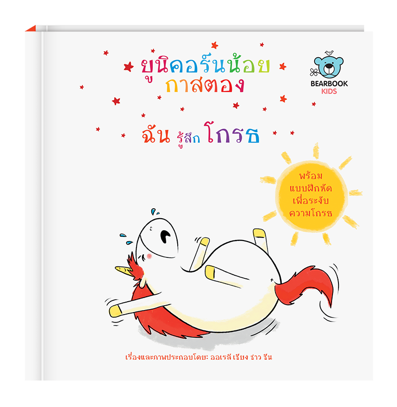ยูนิคอร์นน้อยกาสตอง: ฉันรู้สึกโกรธ