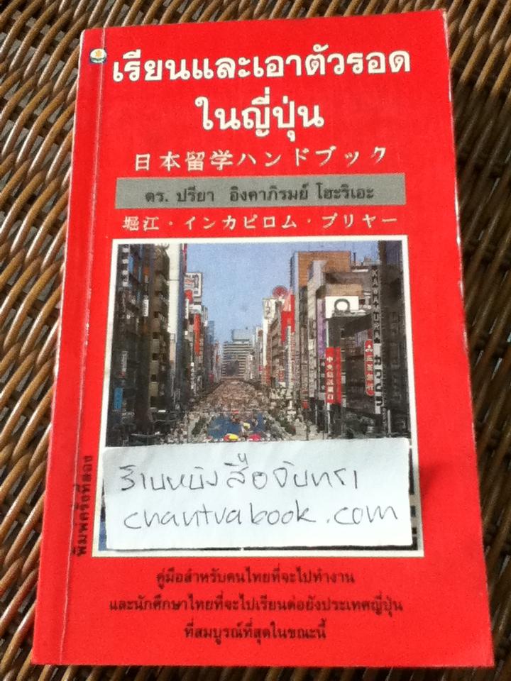 เรียนและเอาตัวรอดในญี่ปุ่น/ ดร.ปรียา อิงคาภิรมย์ โฮะริเอะ
