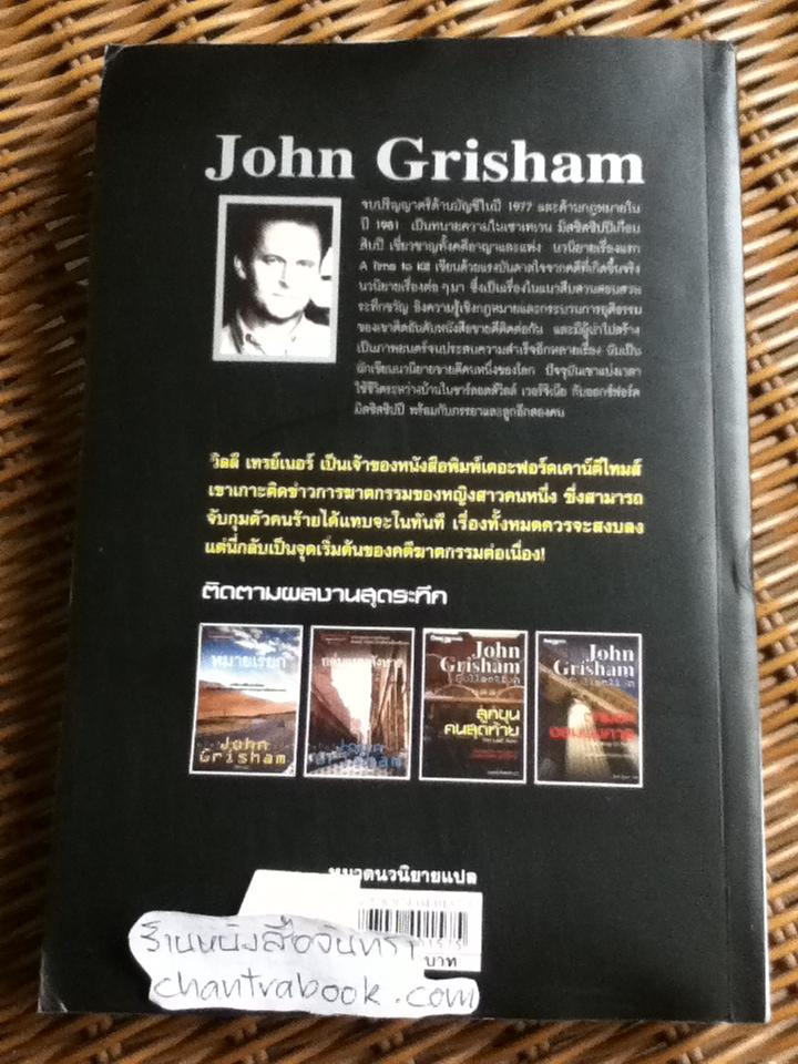 ลูกขุนคนสุดท้าย/ จอห์น กริแชม