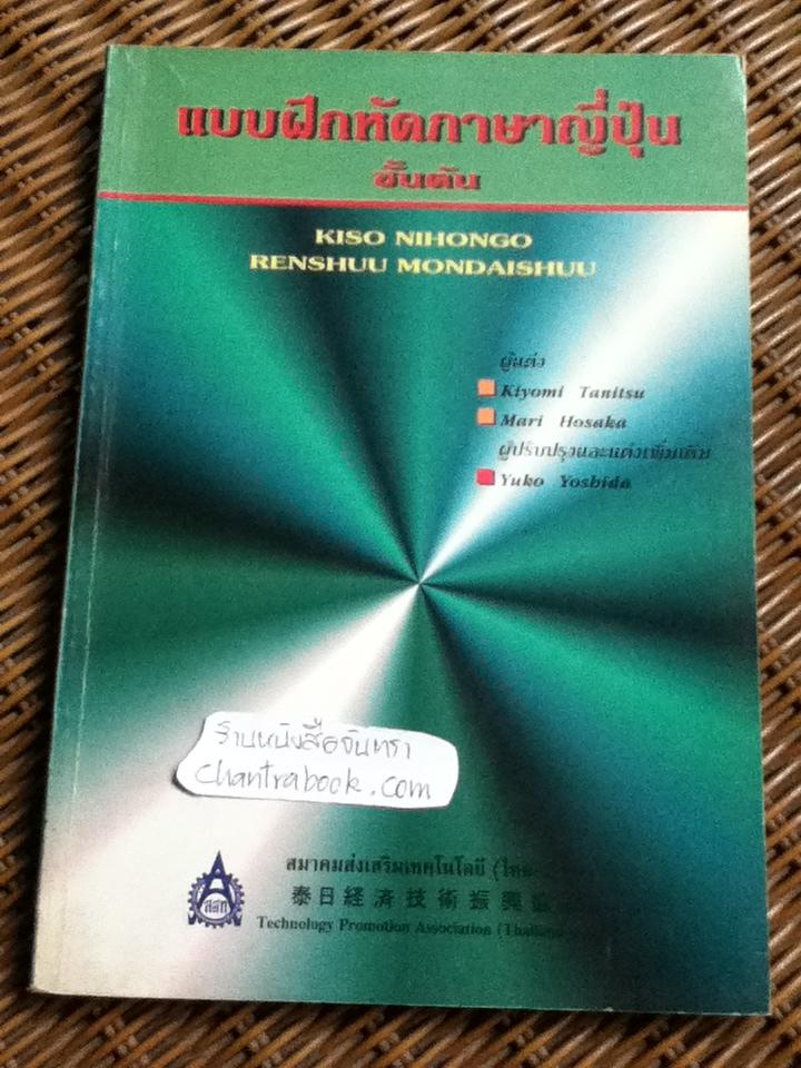 แบบฝึกหัดภาษาญี่ปุ่นชั้นต้น / คิโยมิ ทะนิทสึ และคณะ