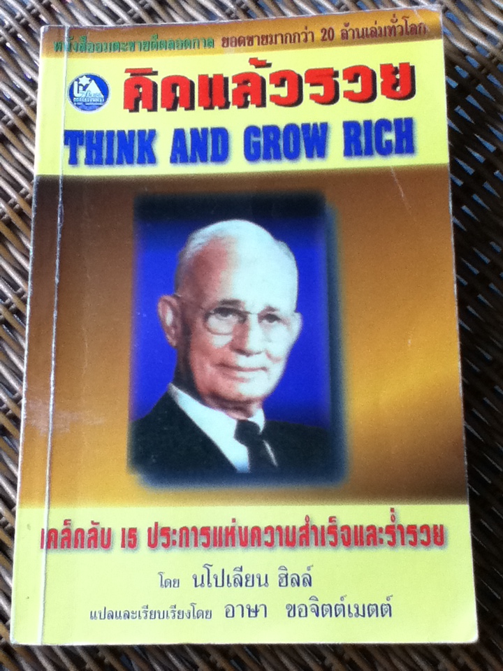 คิดแล้วรวย Think and Grow Rich
