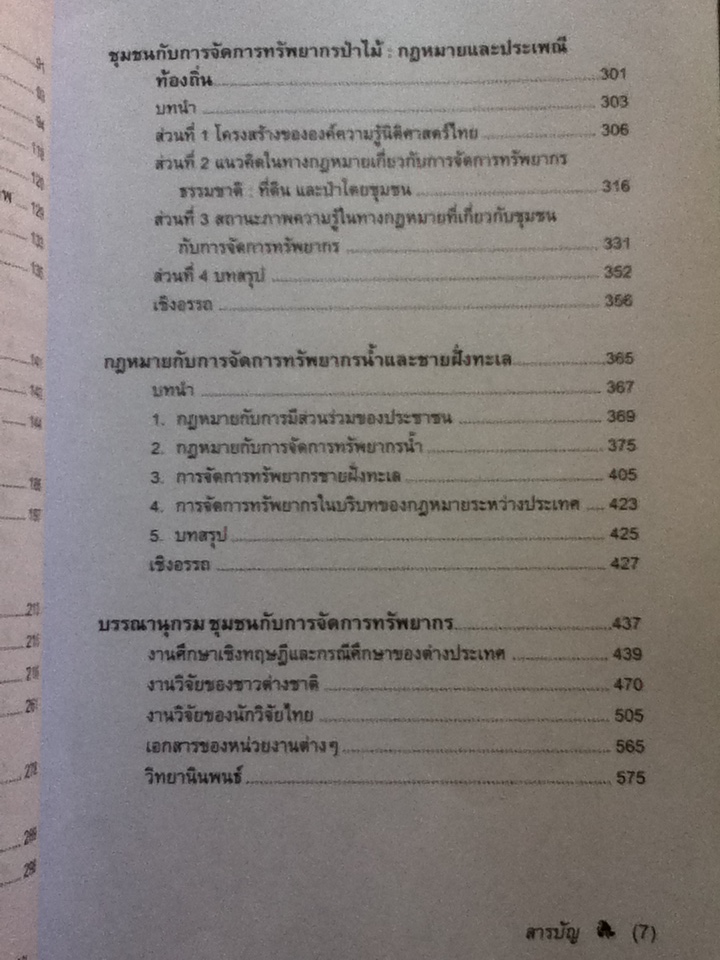 พลวัตของชุมชนในการจัดการทรัพยากร กระบวนทัศน์และนโยบาย