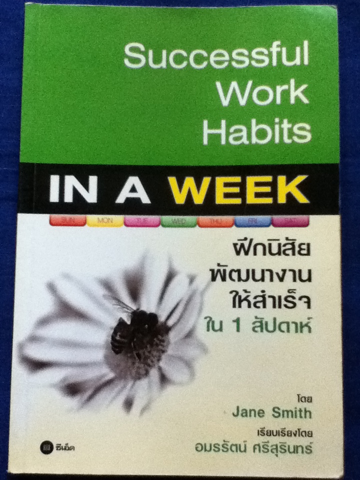 ฝึกนิสัยพัฒนางานให้สำเร็จใน 1 สัปดาห์