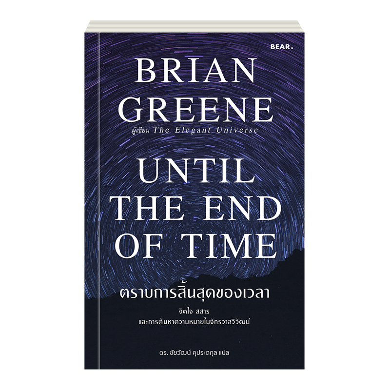 ตราบการสิ้นสุดของเวลา Until the end of time
