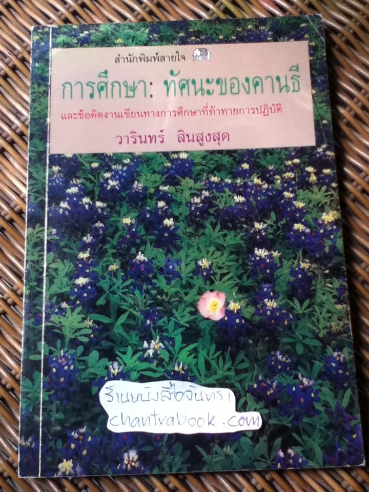การศึกษา:ทัศนะของคานธี และข้อคิดงานเขียนทางการศึกษาที่ท้าทายการปฏิบัติ/ วารินทร์ สินสูงสุด