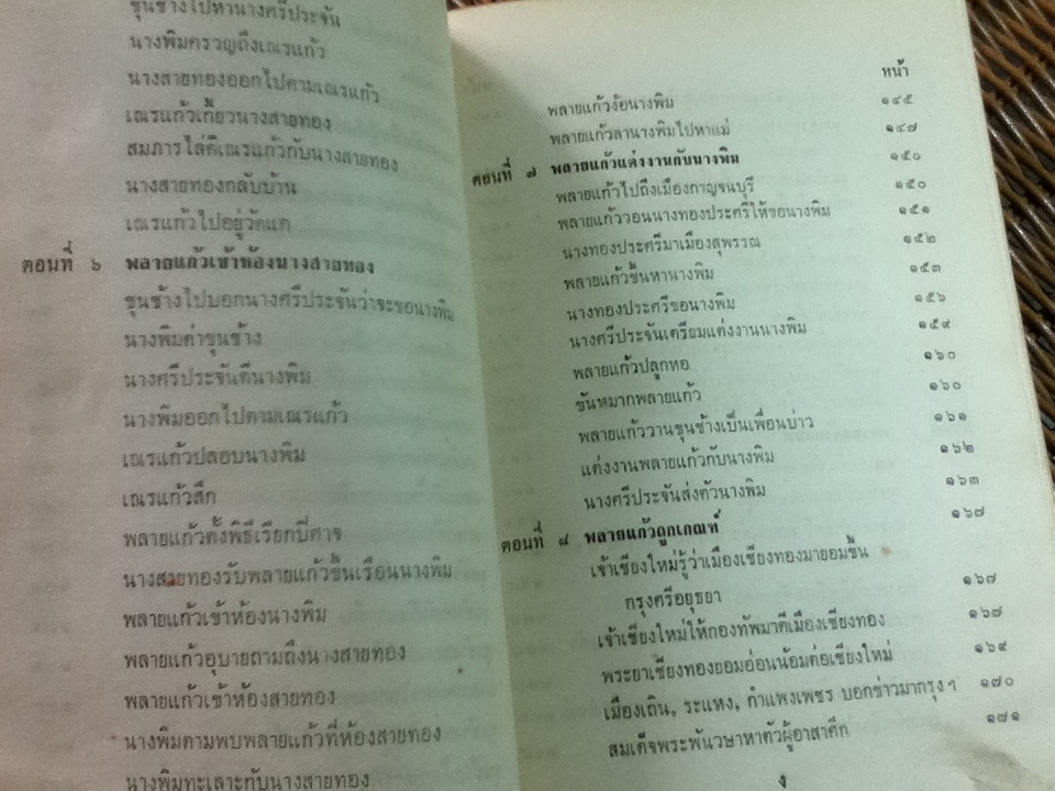 ขุนช้าง ขุนแผน ฉบับหอสมุดแห่งชาติ เล่ม 1