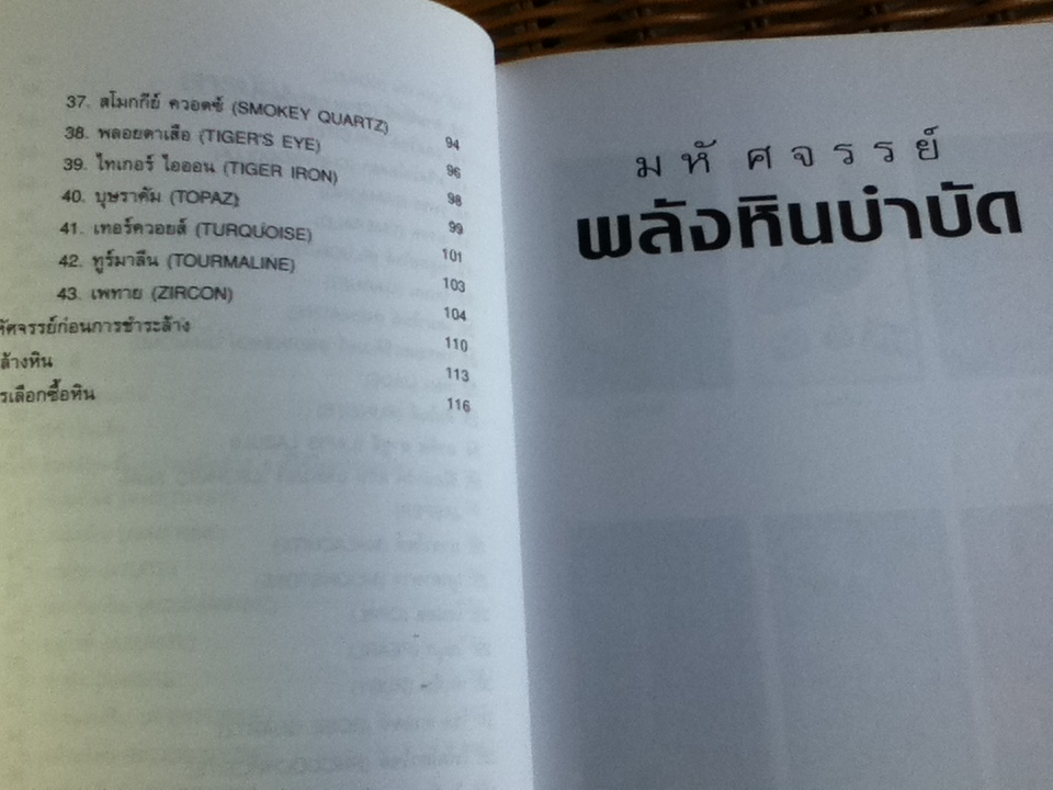 มหัศจรรย์พลังหินบำบัด/ จุฑามาศ ณ สงขลา