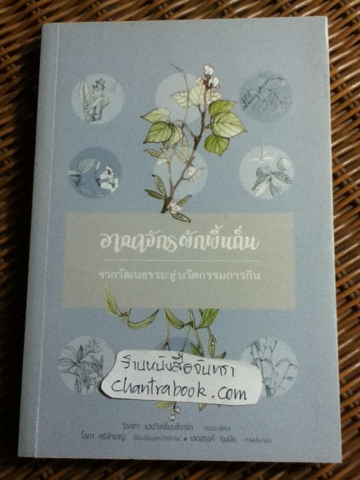 อาณาจักรผักพื้นถิ่น/ วัลลภา แวนวิลเลียนส์วาร์ด บรรณาธิการ
