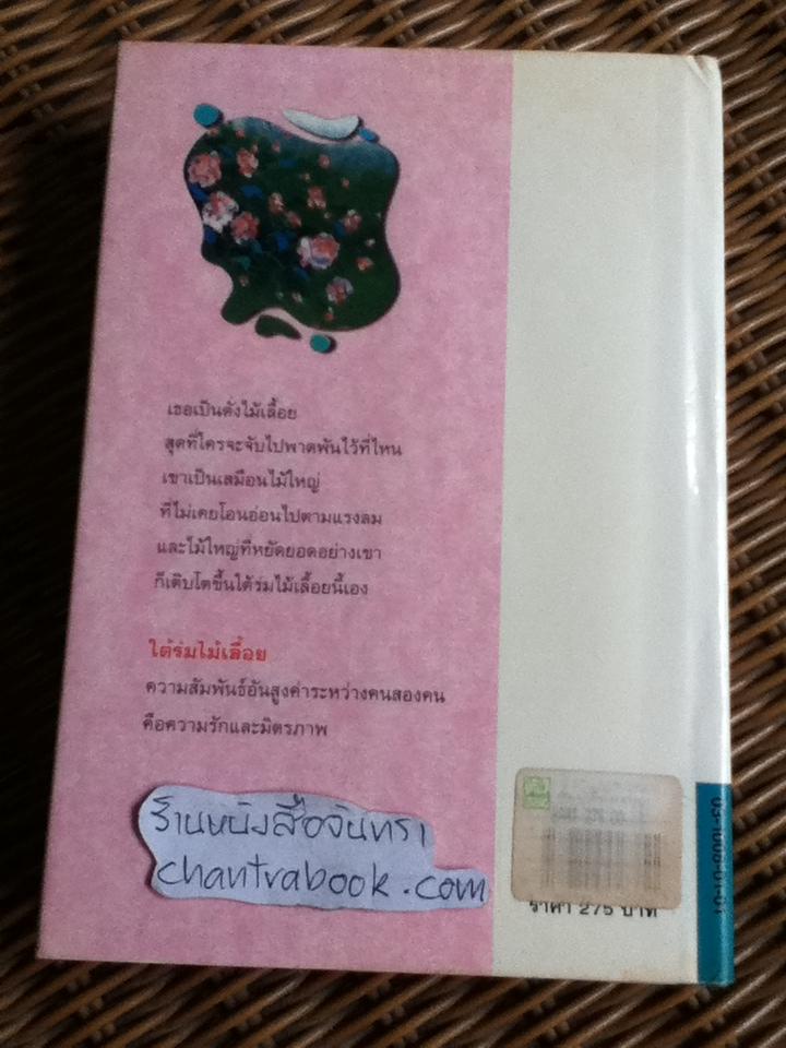 ใต้ร่มไม้เลื้อย (ปกแข็ง)/ ปิยะพร ศักดิ์เกษม