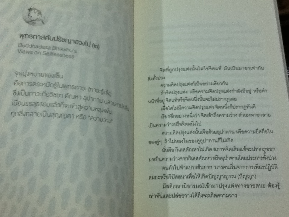 "ความว่าง"ในทัศนะของพุทธทาส/ กานต์ ลิ่มสถาพร