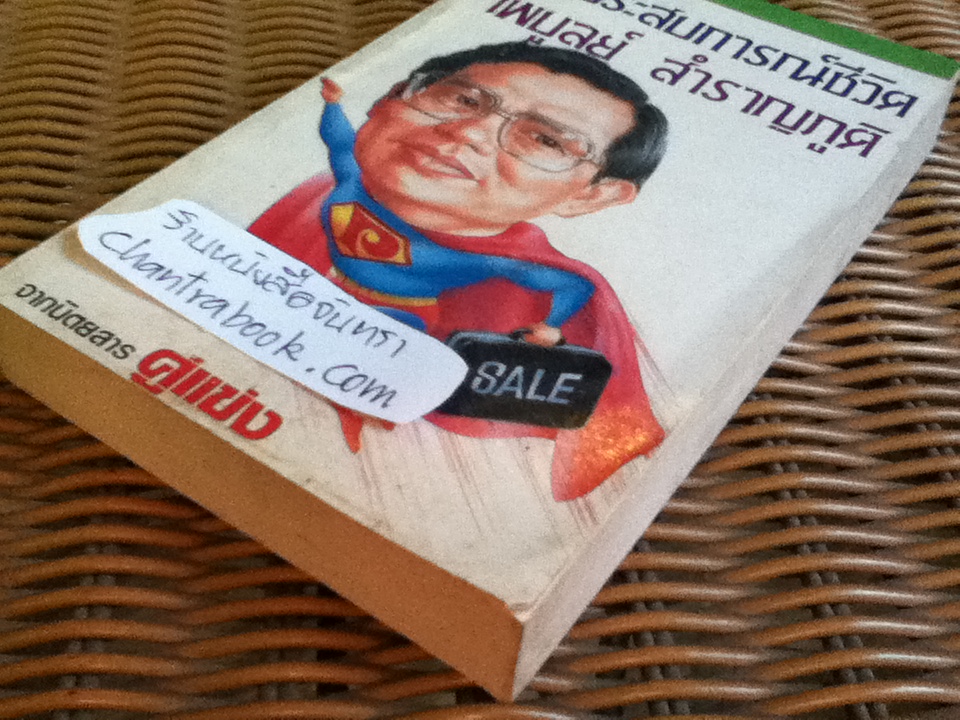 ประสบการณ์ชีวิต/ ไพบูลย์ สำราญภูติ